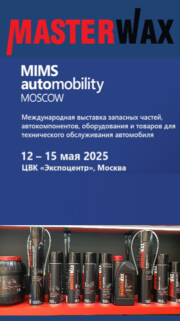 Выставка MIMS 2025 Выставка MIMS 2025