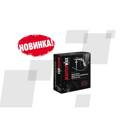 Пневматический антигравийный пистолет PS-6 MasterWax Service - расширяем ассортимент