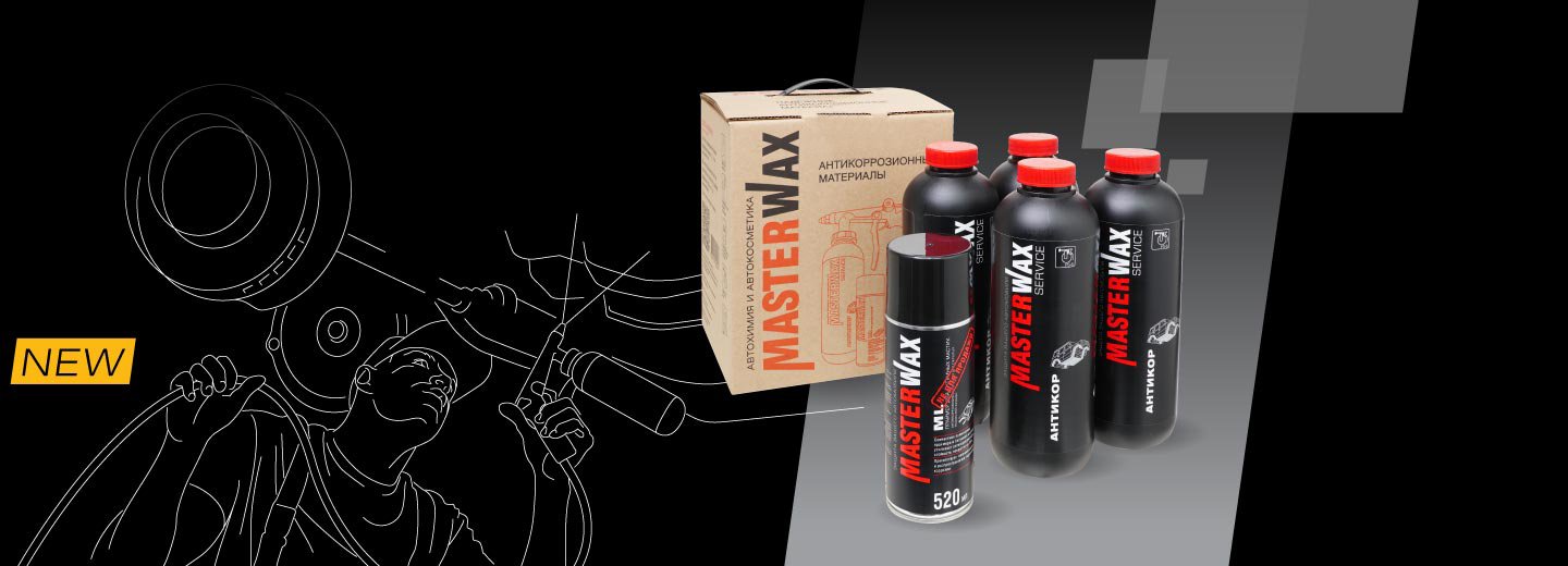 Набор для профессиональной антикоррозионной обработки 