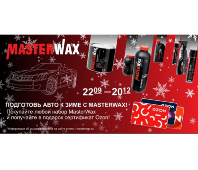 Подготовь авто к зиме с MasterWax!