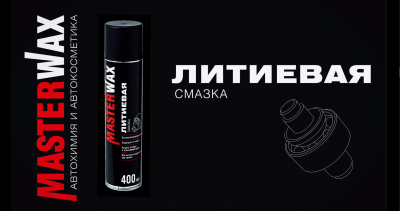 Литиевая смазка Masterwax