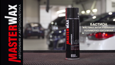 Бастион Masterwax Бастион Masterwax