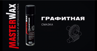 Графитная смазка Masterwax