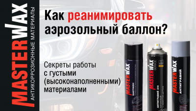 Правильное использование и реанимация аэрозольного баллона.