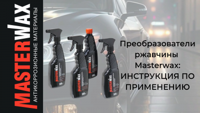 Преобразователи ржавчины Masterwax. Инструкция по применению.