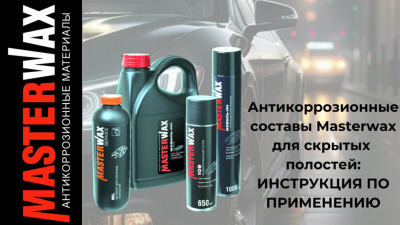 Защити от ржавчины скрытые полости авто. 