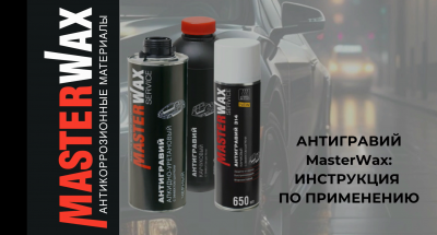Антигравий Masterwax. Инструкция по применению.
