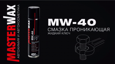 Проникающая смазка (жидкий ключ) MW-40 Masterwax