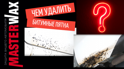 Очиститель битумных пятен Очиститель битумных пятен