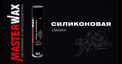 Силиконовая смазка Masterwax