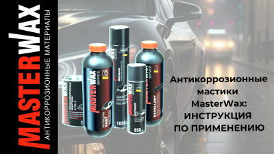 Антикоррозионные мастики. Инструкция по применению.